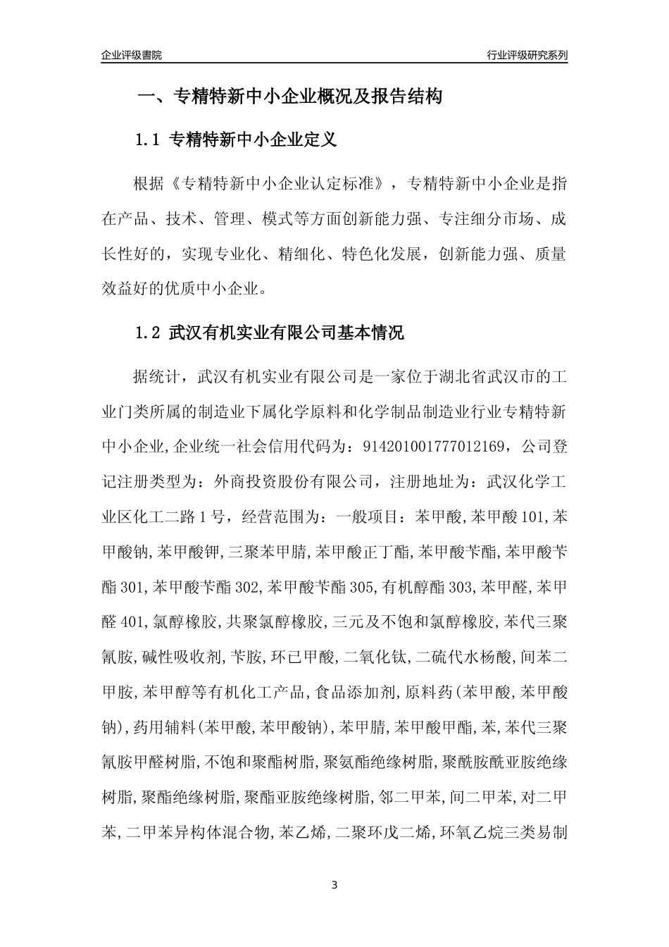 [专精特新]武汉有机实业有限公司行业竞争力评级分析报告(2023版)_第3页