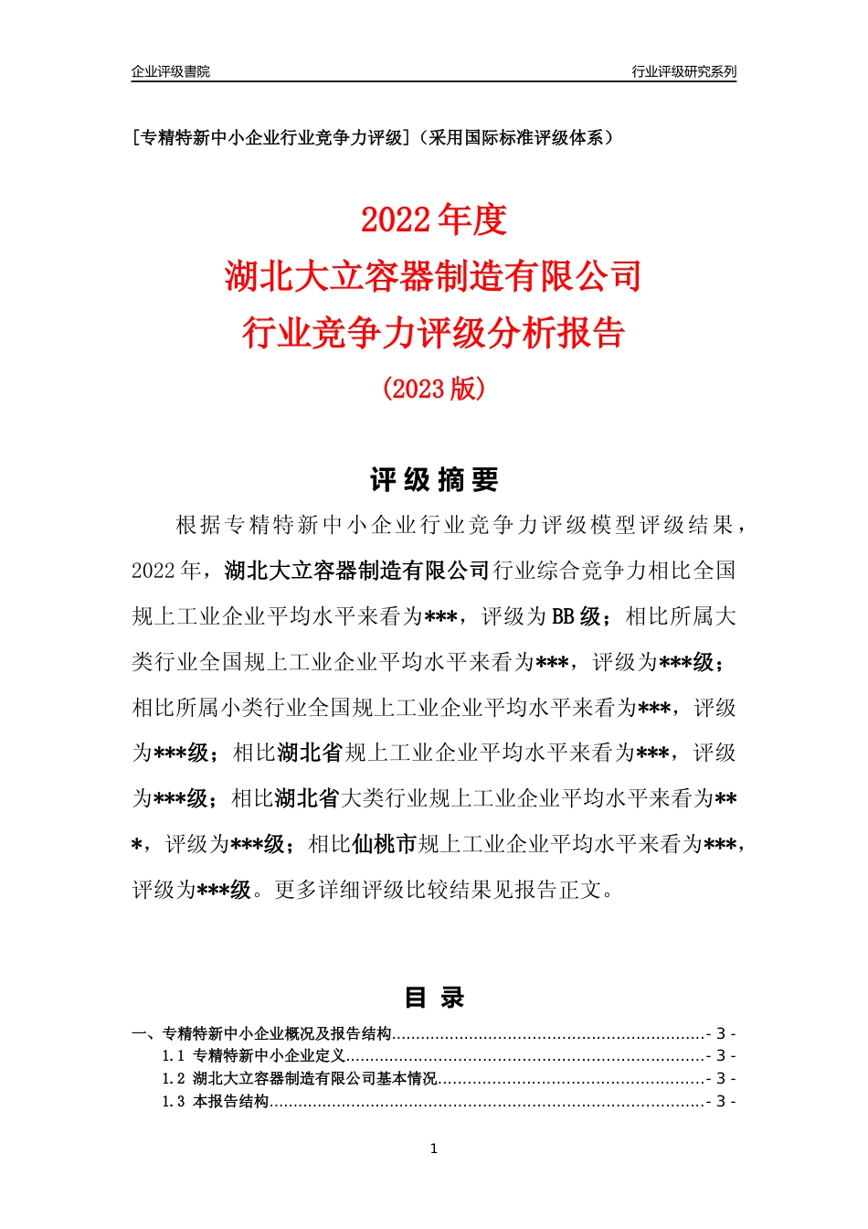 [专精特新]湖北大立容器制造有限公司行业竞争力评级分析报告(2023版)_第1页