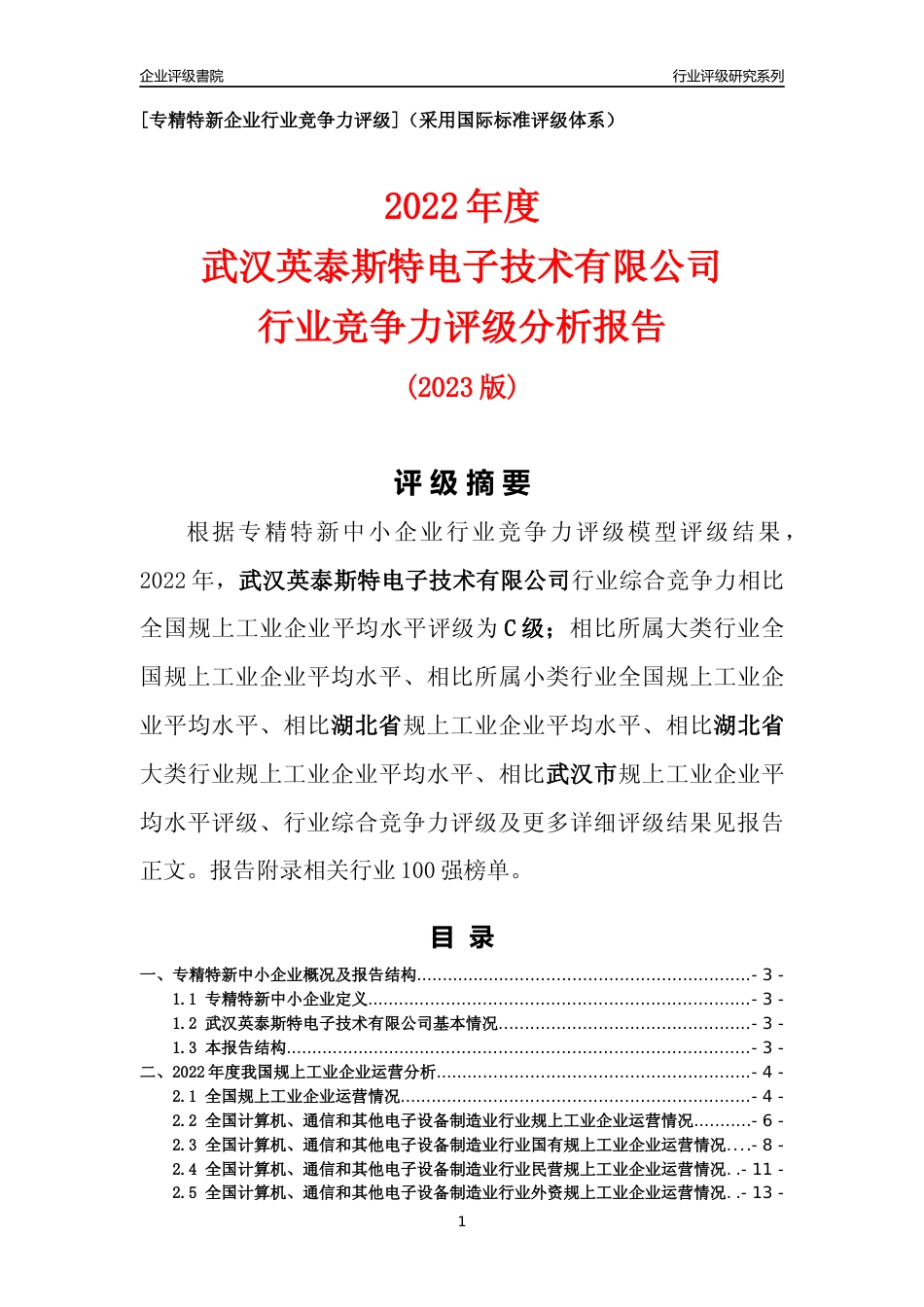 [专精特新]武汉英泰斯特电子技术有限公司行业竞争力评级分析报告(2023版)_第1页