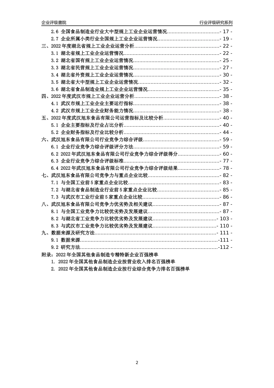 [专精特新]武汉旭东食品有限公司行业竞争力评级分析报告(2023版)_第2页