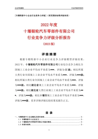 [专精特新]十堰银轮汽车零部件有限公司行业竞争力评级分析报告(2023版)