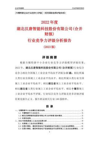 [专精特新]湖北汉唐智能科技股份有限公司(合并财报)行业竞争力评级分析报告(2023版)