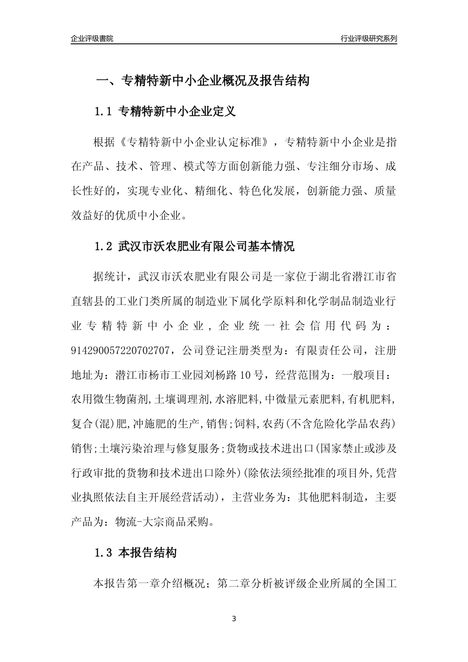 [专精特新]武汉市沃农肥业有限公司行业竞争力评级分析报告(2023版)_第3页