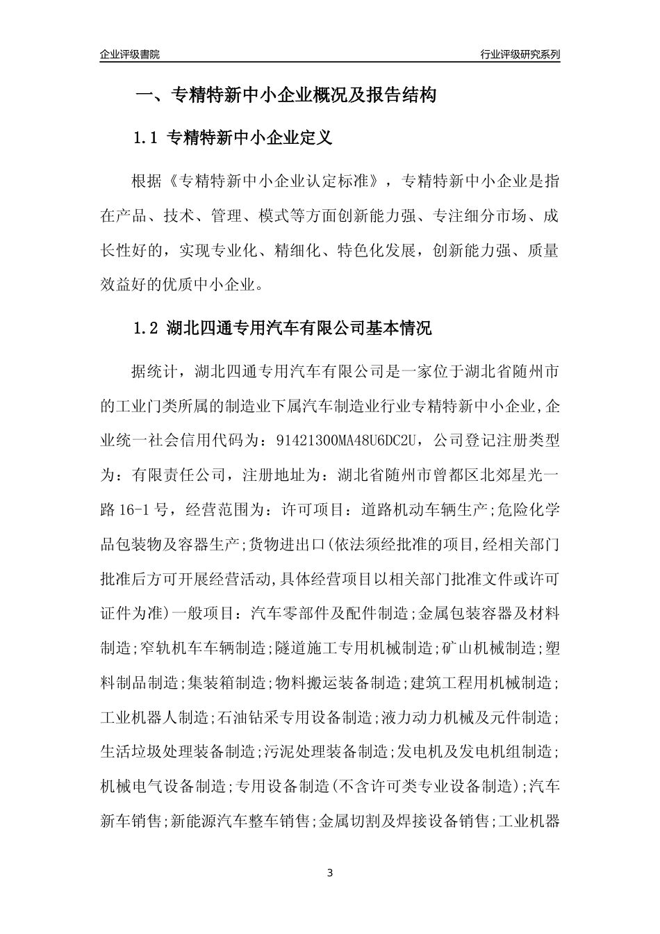 [专精特新]湖北四通专用汽车有限公司行业竞争力评级分析报告(2023版)_第3页