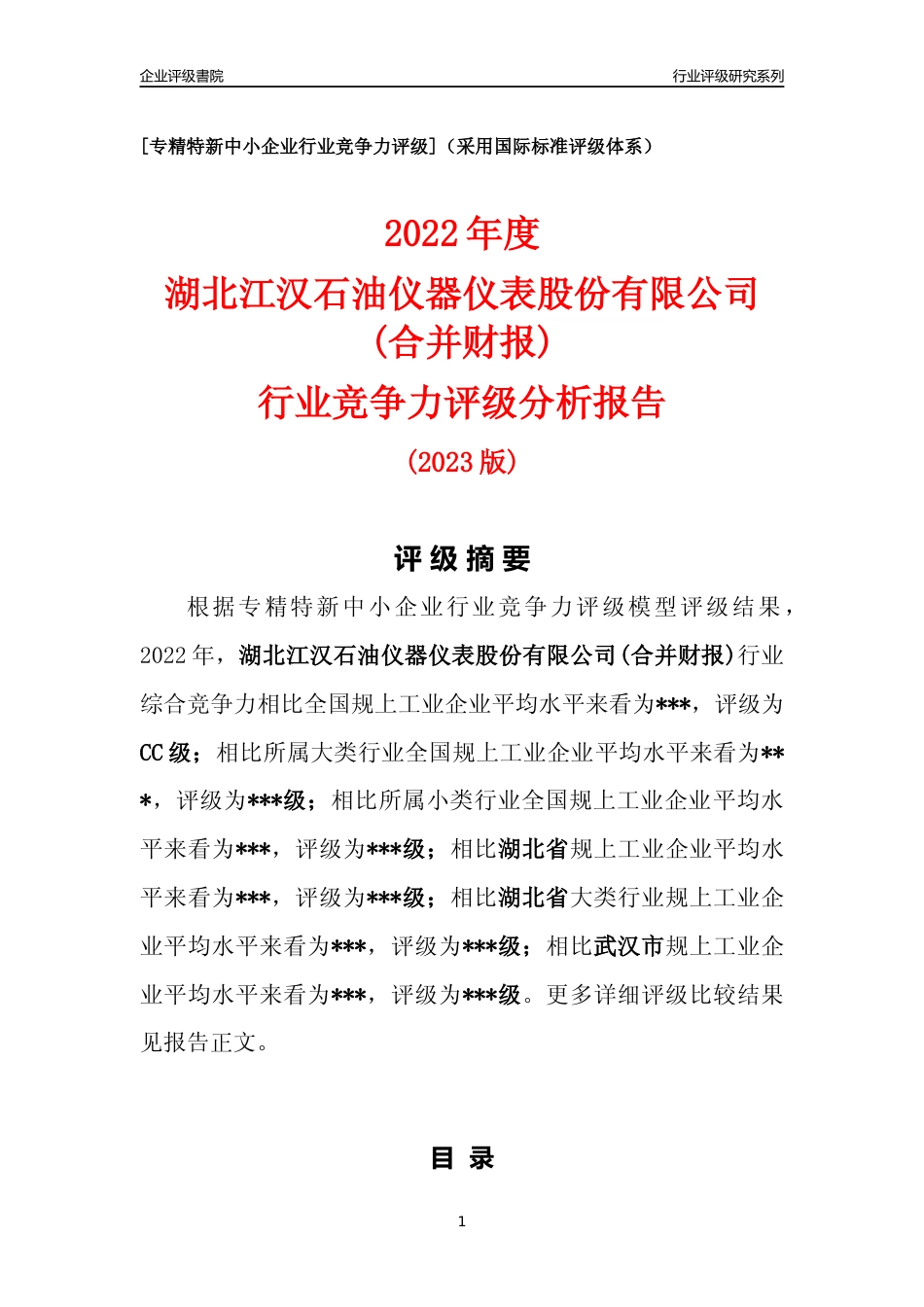 [专精特新]湖北江汉石油仪器仪表股份有限公司(合并财报)行业竞争力评级分析报告(2023版)_第1页