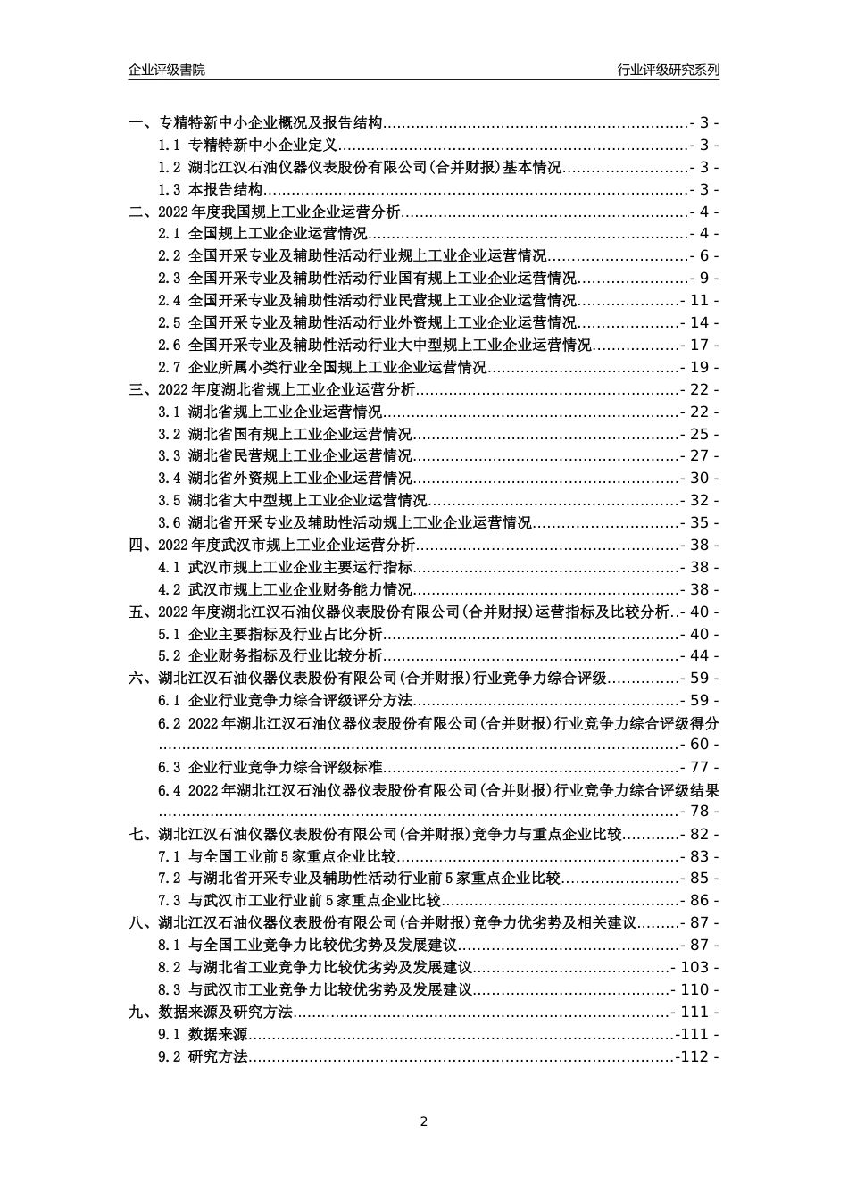 [专精特新]湖北江汉石油仪器仪表股份有限公司(合并财报)行业竞争力评级分析报告(2023版)_第2页