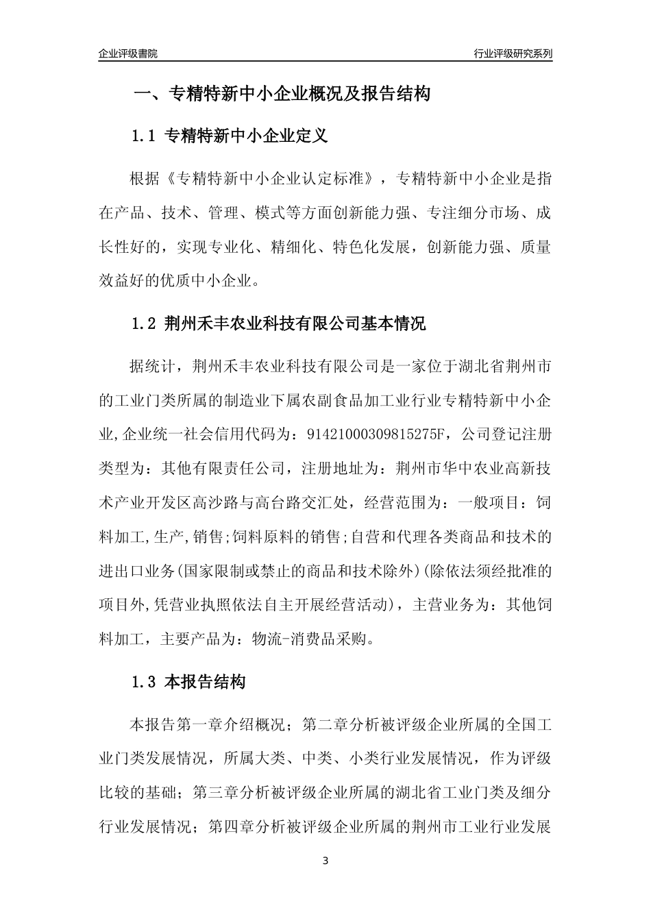 [专精特新]荆州禾丰农业科技有限公司行业竞争力评级分析报告(2023版)_第3页