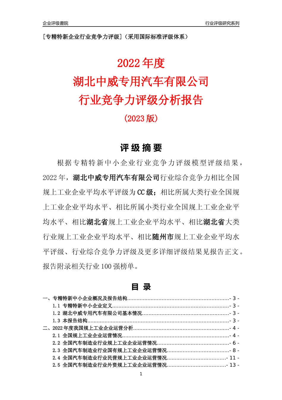 [专精特新]湖北中威专用汽车有限公司行业竞争力评级分析报告(2023版)_第1页