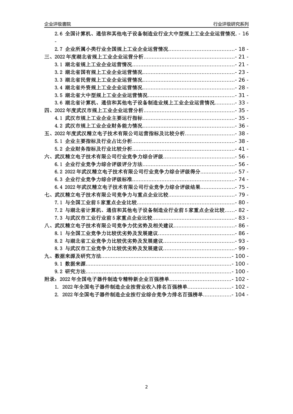 [专精特新]武汉精立电子技术有限公司行业竞争力评级分析报告(2023版)_第2页