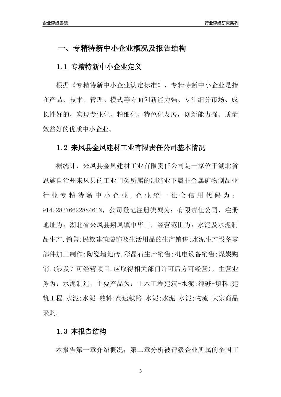 [专精特新]来凤县金凤建材工业有限责任公司行业竞争力评级分析报告(2023版)_第3页