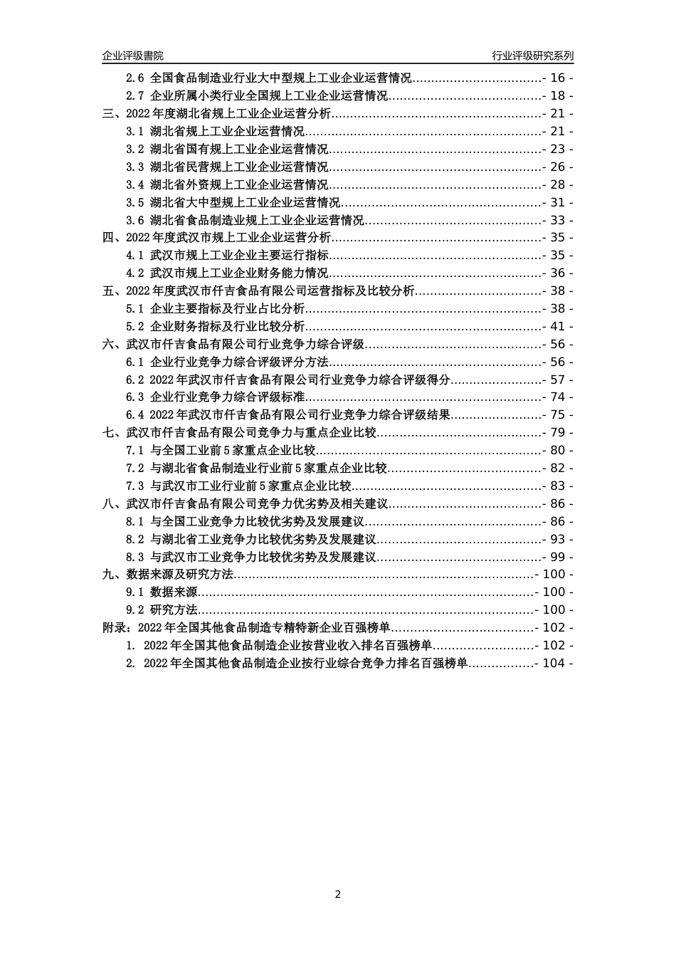 [专精特新]武汉市仟吉食品有限公司行业竞争力评级分析报告(2023版)_第2页