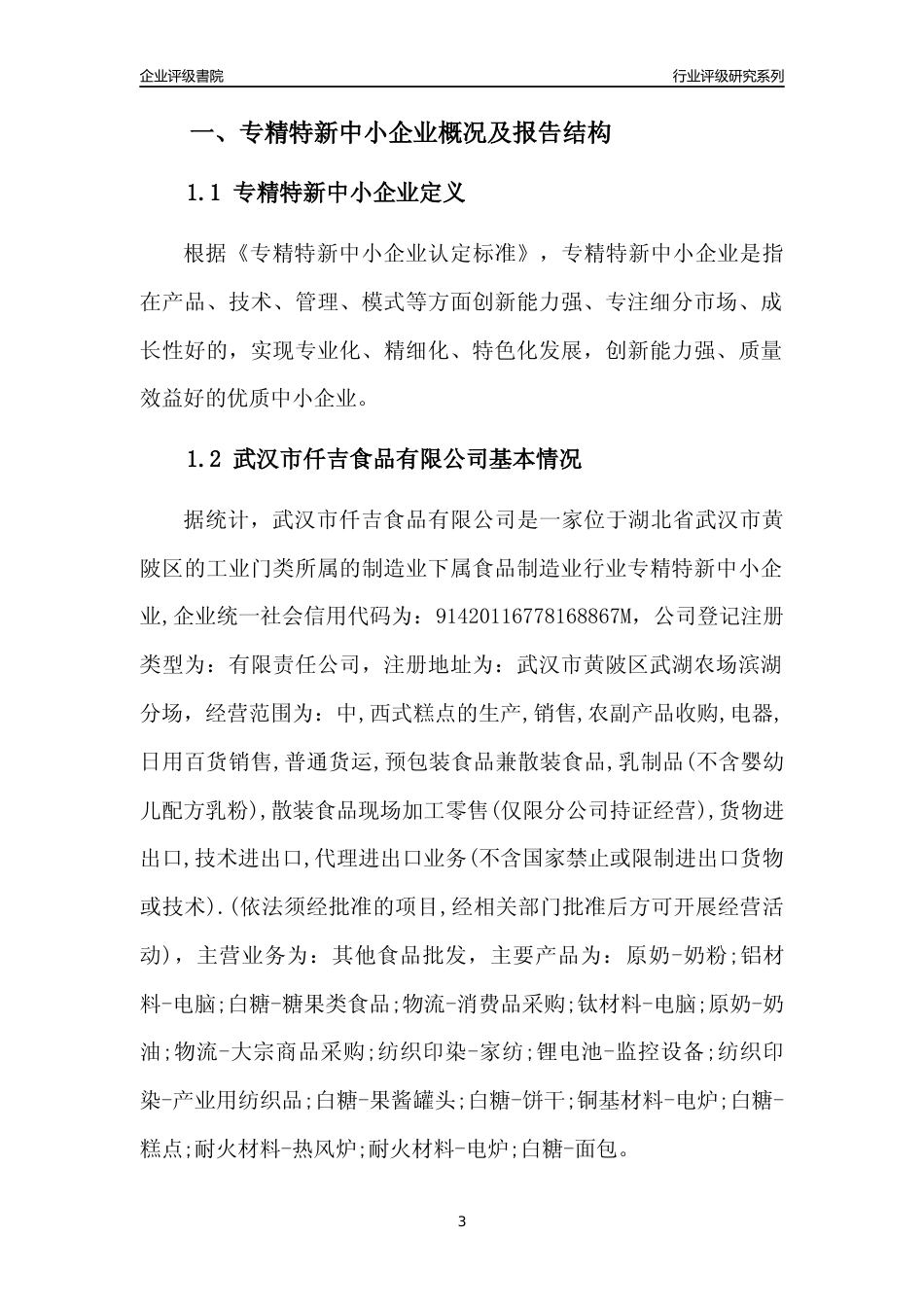 [专精特新]武汉市仟吉食品有限公司行业竞争力评级分析报告(2023版)_第3页