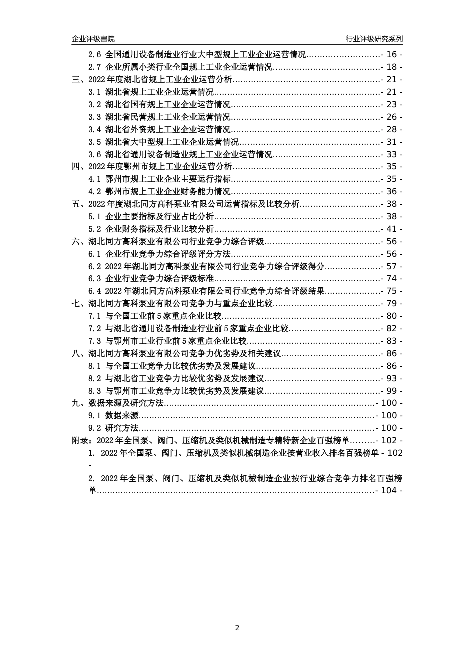[专精特新]湖北同方高科泵业有限公司行业竞争力评级分析报告(2023版)_第2页