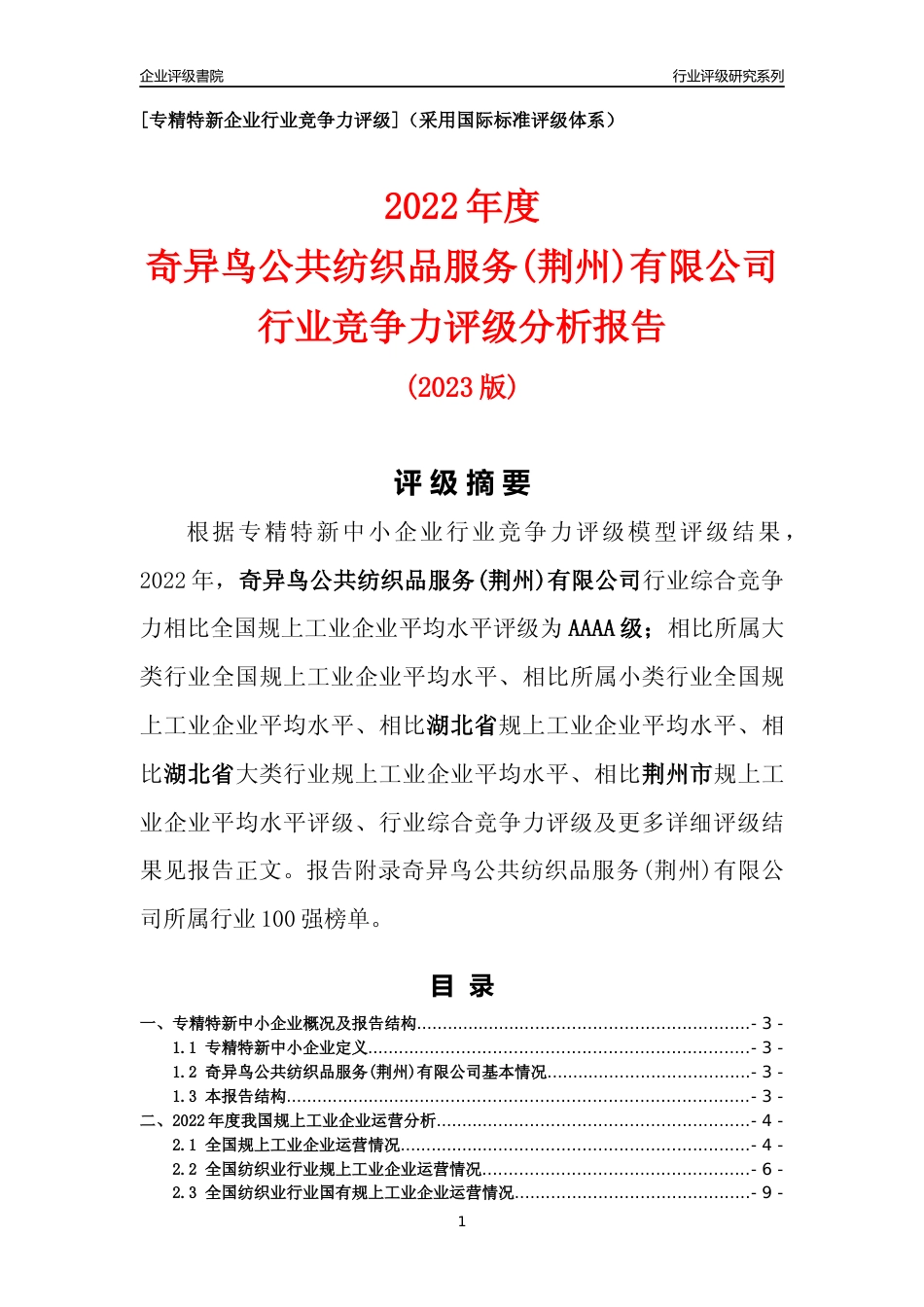 [专精特新]奇异鸟公共纺织品服务(荆州)有限公司行业竞争力评级分析报告(2023版)_第1页