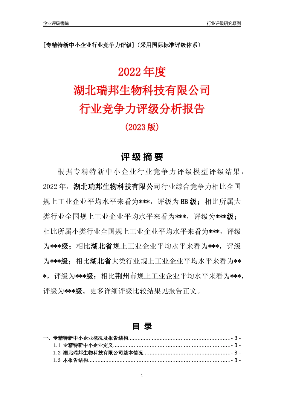 [专精特新]湖北瑞邦生物科技有限公司行业竞争力评级分析报告(2023版)_第1页