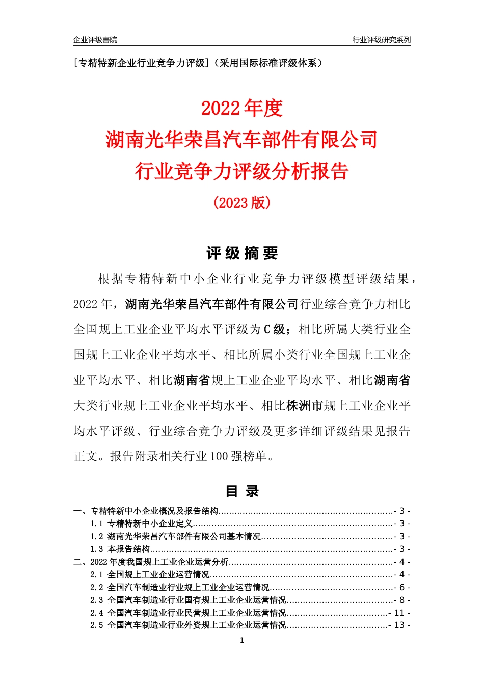 [专精特新]湖南光华荣昌汽车部件有限公司行业竞争力评级分析报告(2023版)_第1页