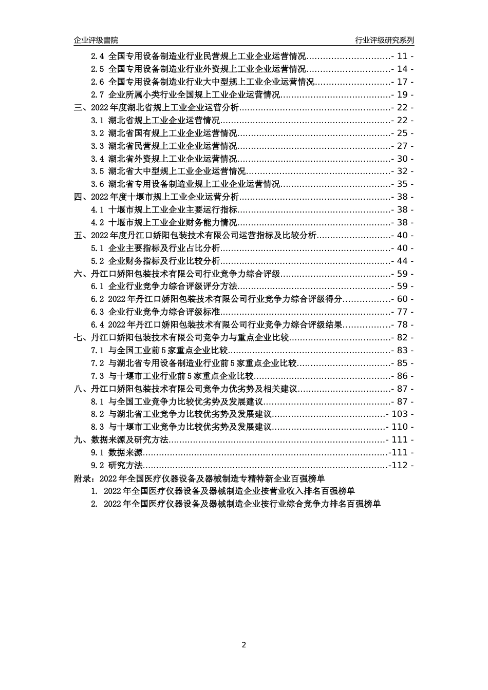 [专精特新]丹江口娇阳包装技术有限公司行业竞争力评级分析报告(2023版)_第2页