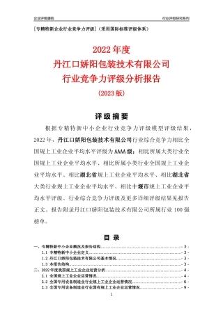 [专精特新]丹江口娇阳包装技术有限公司行业竞争力评级分析报告(2023版)