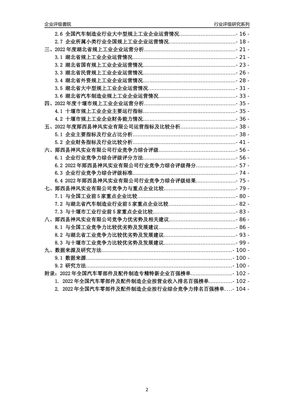[专精特新]郧西县神风实业有限公司行业竞争力评级分析报告(2023版)_第2页
