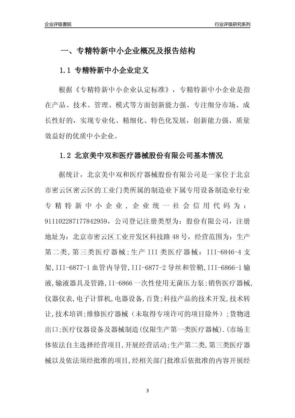 [专精特新]北京美中双和医疗器械股份有限公司行业竞争力评级分析报告(2023版)_第3页