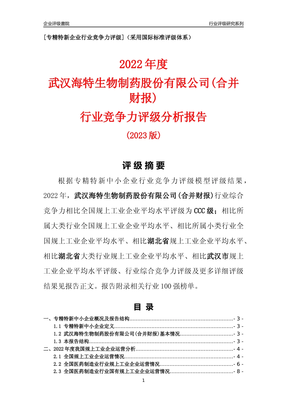 [专精特新]武汉海特生物制药股份有限公司(合并财报)行业竞争力评级分析报告(2023版)_第1页
