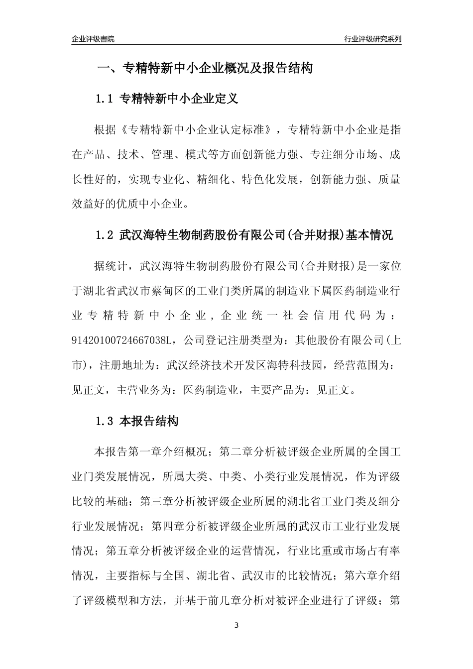 [专精特新]武汉海特生物制药股份有限公司(合并财报)行业竞争力评级分析报告(2023版)_第3页