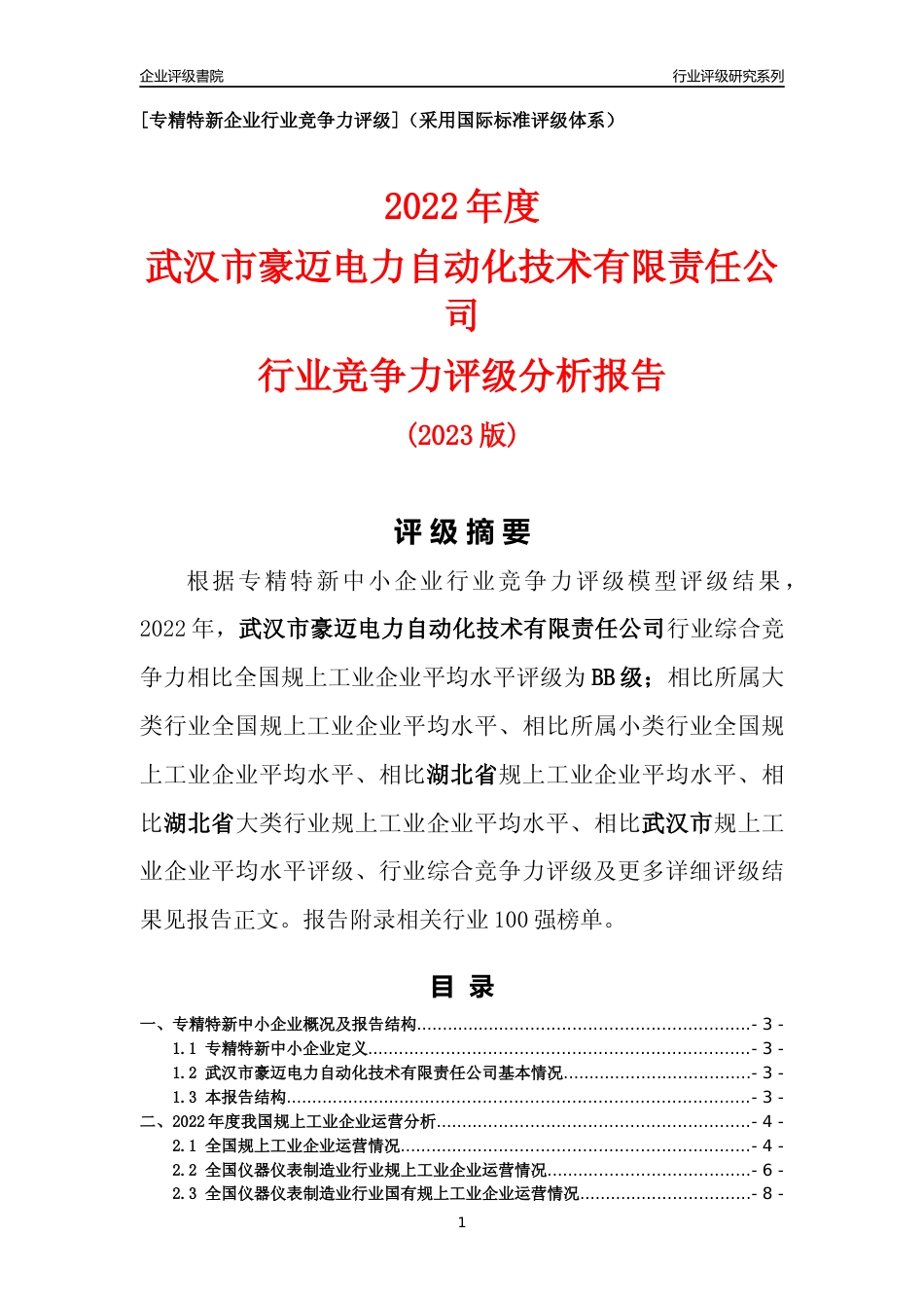 [专精特新]武汉市豪迈电力自动化技术有限责任公司行业竞争力评级分析报告(2023版)_第1页