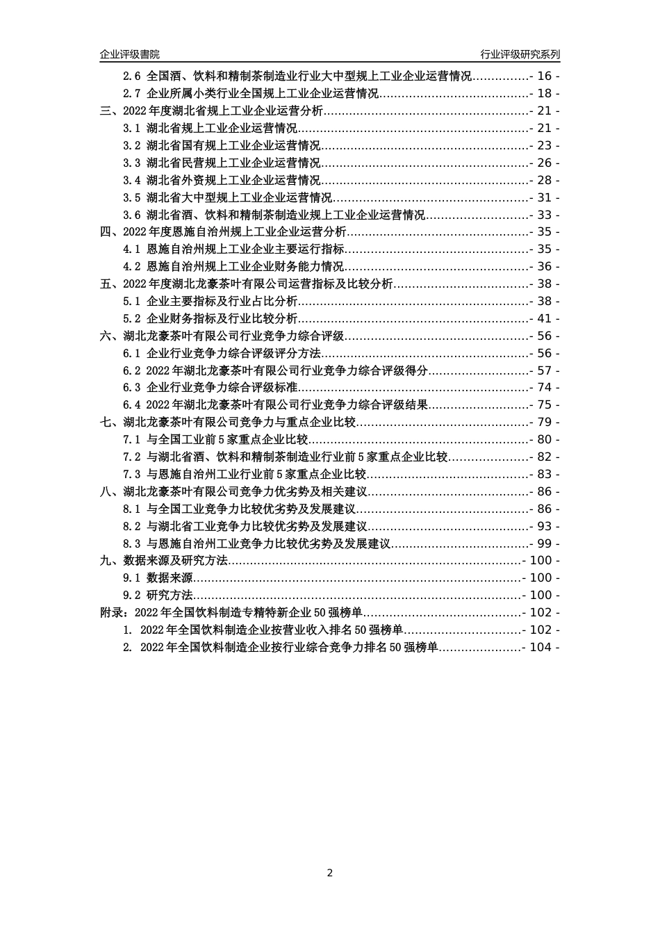 [专精特新]湖北龙豪茶叶有限公司行业竞争力评级分析报告(2023版)_第2页