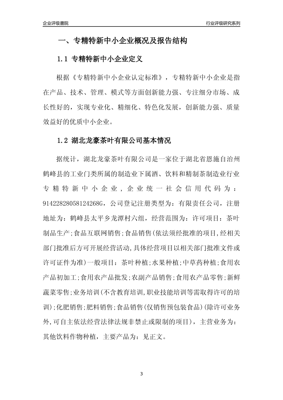 [专精特新]湖北龙豪茶叶有限公司行业竞争力评级分析报告(2023版)_第3页