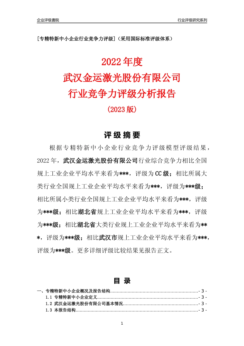[专精特新]武汉金运激光股份有限公司行业竞争力评级分析报告(2023版)_第1页