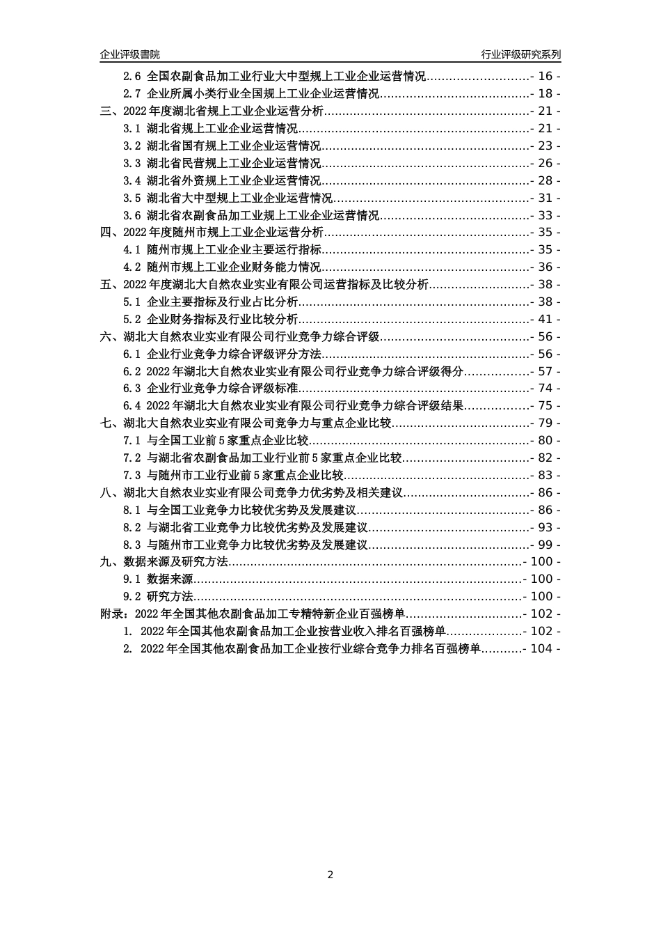 [专精特新]湖北大自然农业实业有限公司行业竞争力评级分析报告(2023版)_第2页