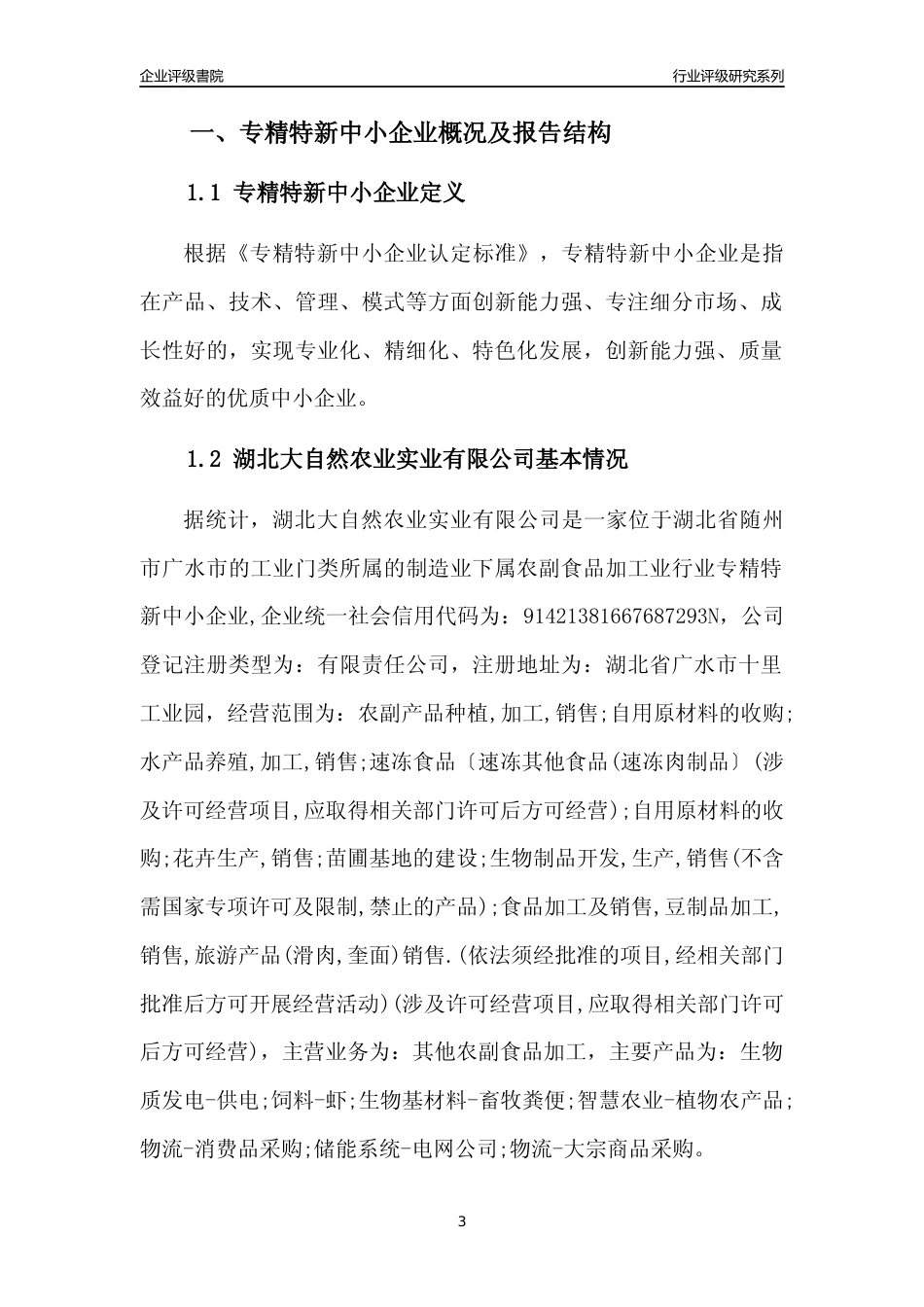 [专精特新]湖北大自然农业实业有限公司行业竞争力评级分析报告(2023版)_第3页