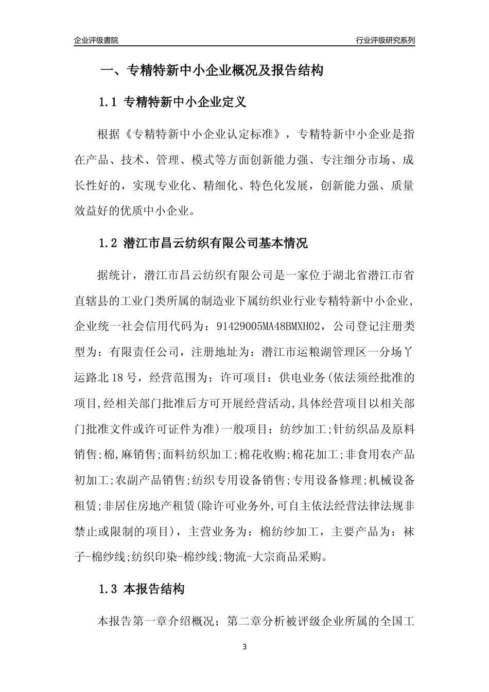 [专精特新]潜江市昌云纺织有限公司行业竞争力评级分析报告(2023版)_第3页