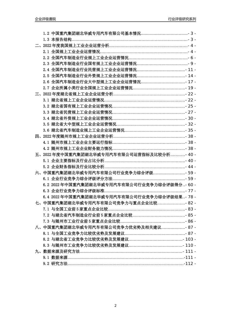 [专精特新]中国重汽集团湖北华威专用汽车有限公司行业竞争力评级分析报告(2023版)_第2页