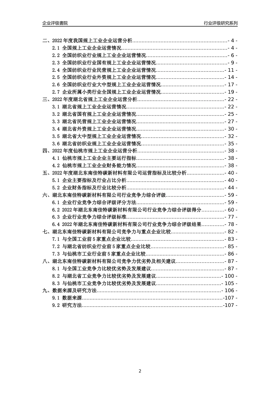 [专精特新]湖北东南佳特碳新材料有限公司行业竞争力评级分析报告(2023版)_第2页