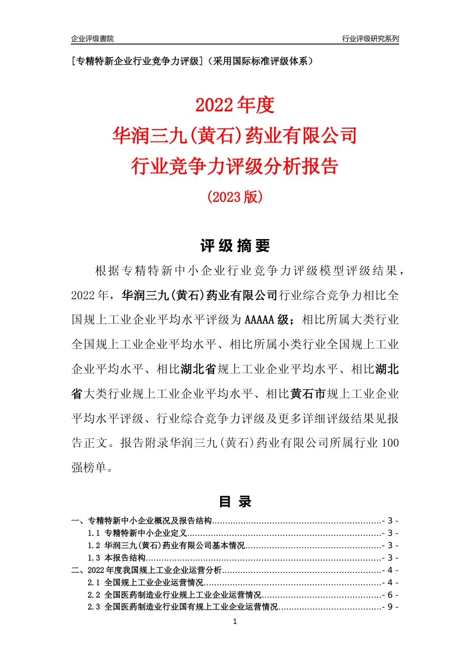 [专精特新]华润三九(黄石)药业有限公司行业竞争力评级分析报告(2023版)_第1页