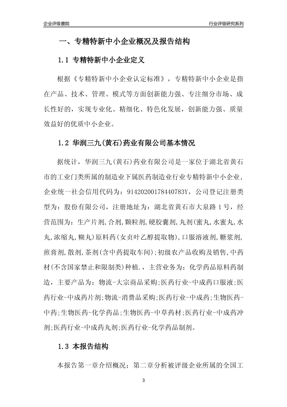 [专精特新]华润三九(黄石)药业有限公司行业竞争力评级分析报告(2023版)_第3页