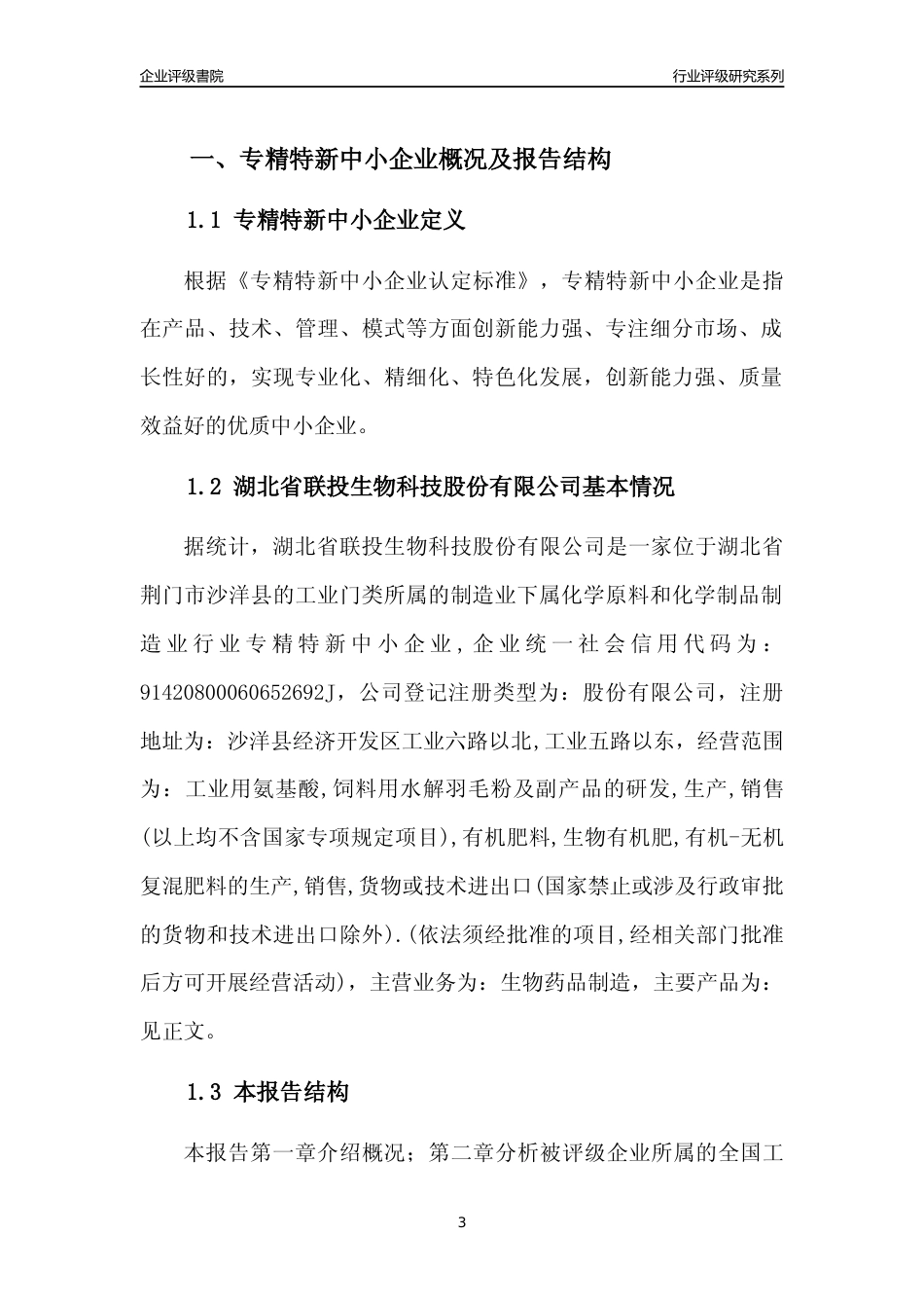 [专精特新]湖北省联投生物科技股份有限公司行业竞争力评级分析报告(2023版)_第3页