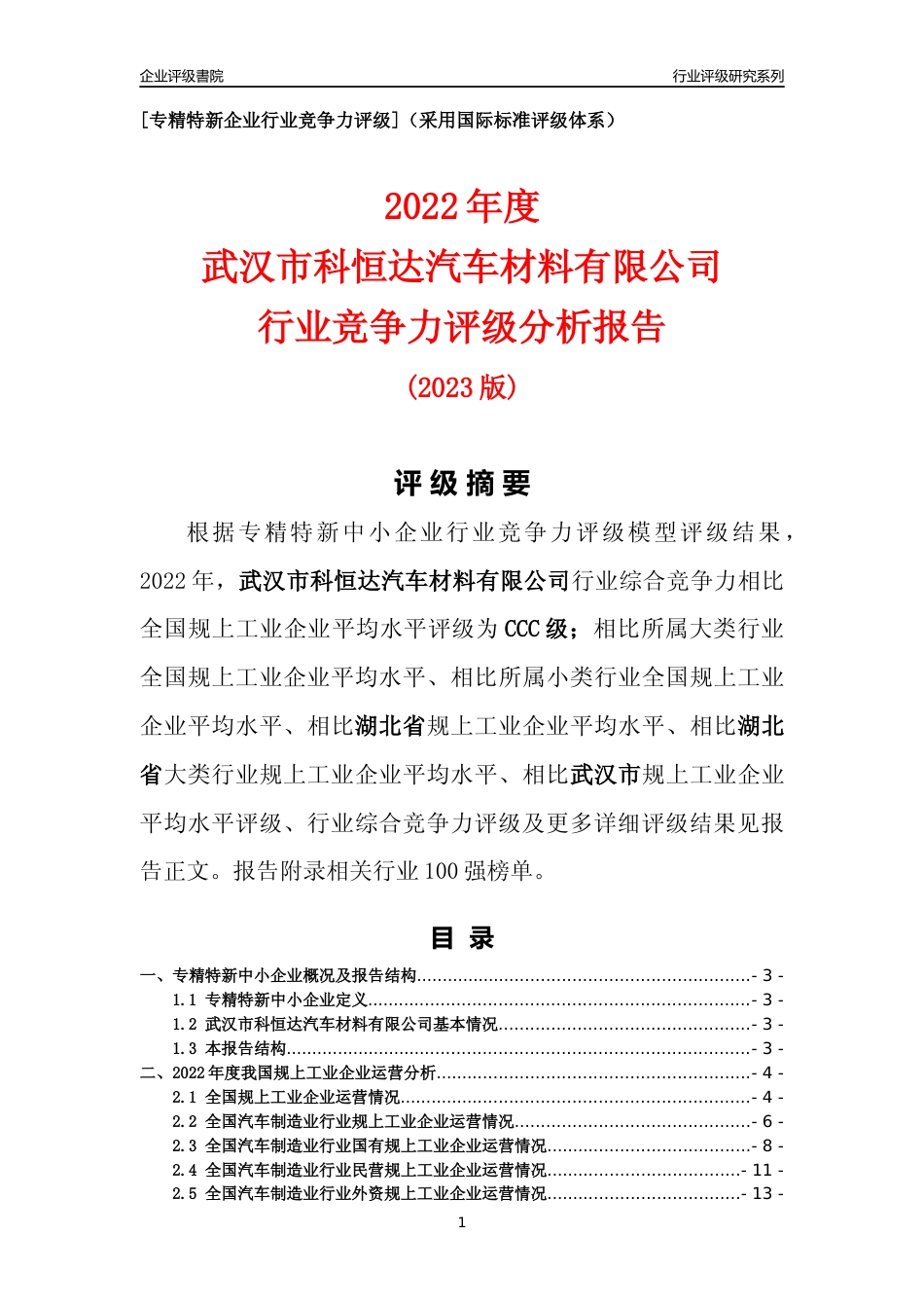 [专精特新]武汉市科恒达汽车材料有限公司行业竞争力评级分析报告(2023版)_第1页