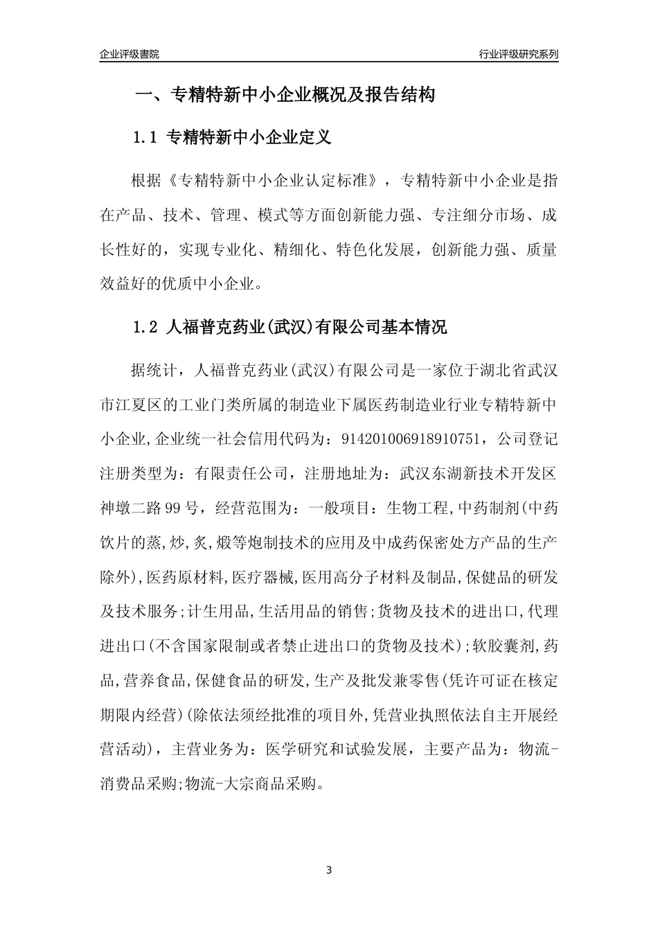 [专精特新]人福普克药业(武汉)有限公司行业竞争力评级分析报告(2023版)_第3页
