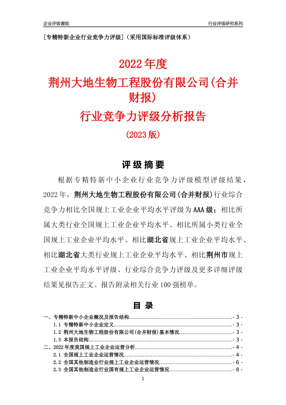 [专精特新]荆州大地生物工程股份有限公司(合并财报)行业竞争力评级分析报告(2023版)_第1页