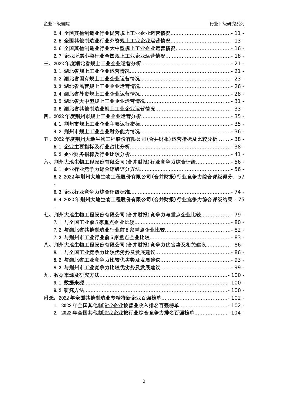 [专精特新]荆州大地生物工程股份有限公司(合并财报)行业竞争力评级分析报告(2023版)_第2页