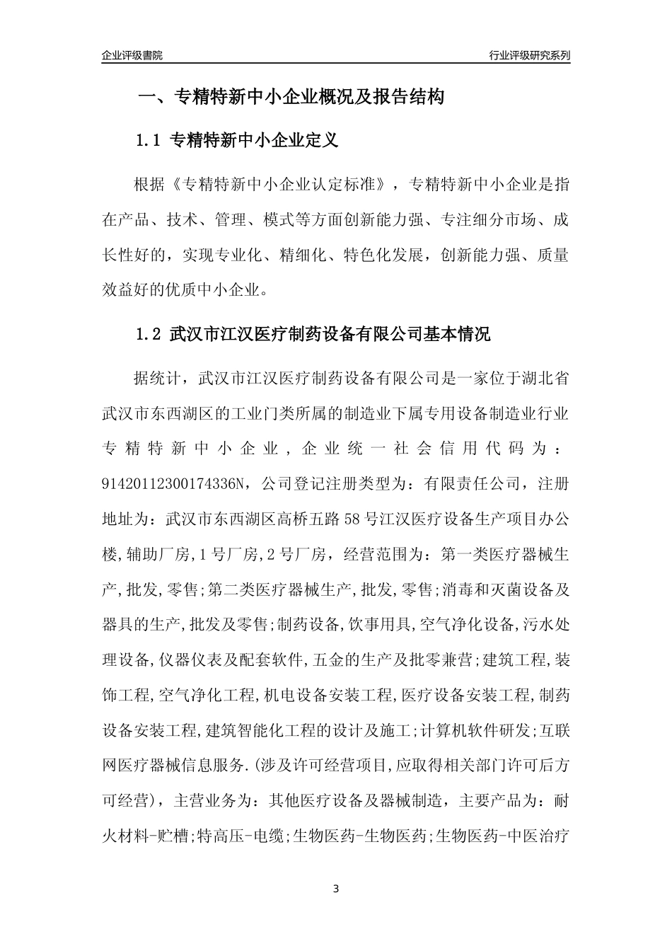 [专精特新]武汉市江汉医疗制药设备有限公司行业竞争力评级分析报告(2023版)_第3页