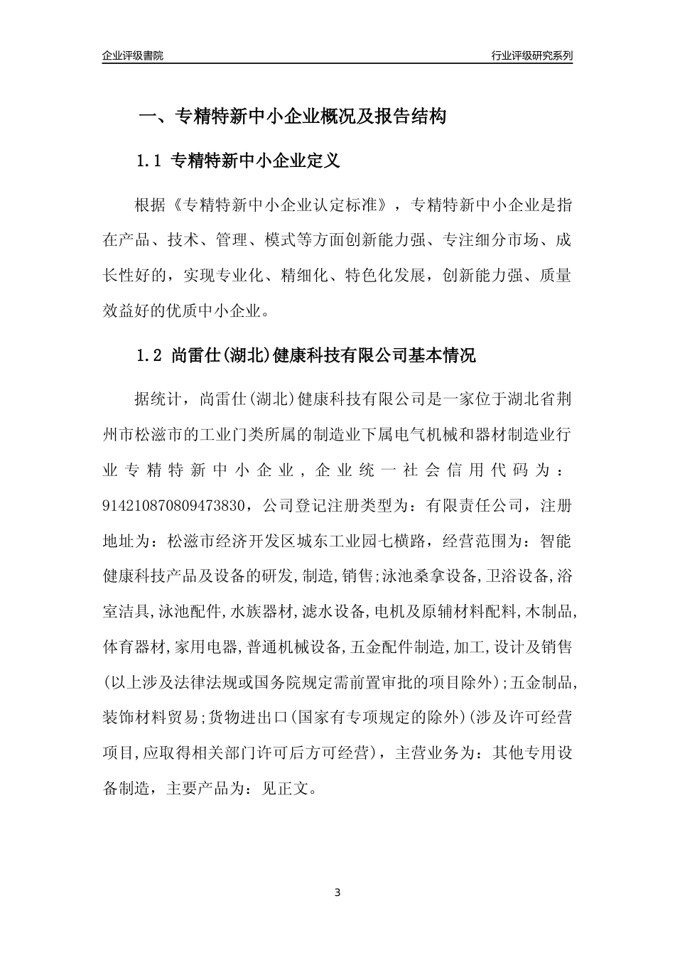 [专精特新]尚雷仕(湖北)健康科技有限公司行业竞争力评级分析报告(2023版)_第3页