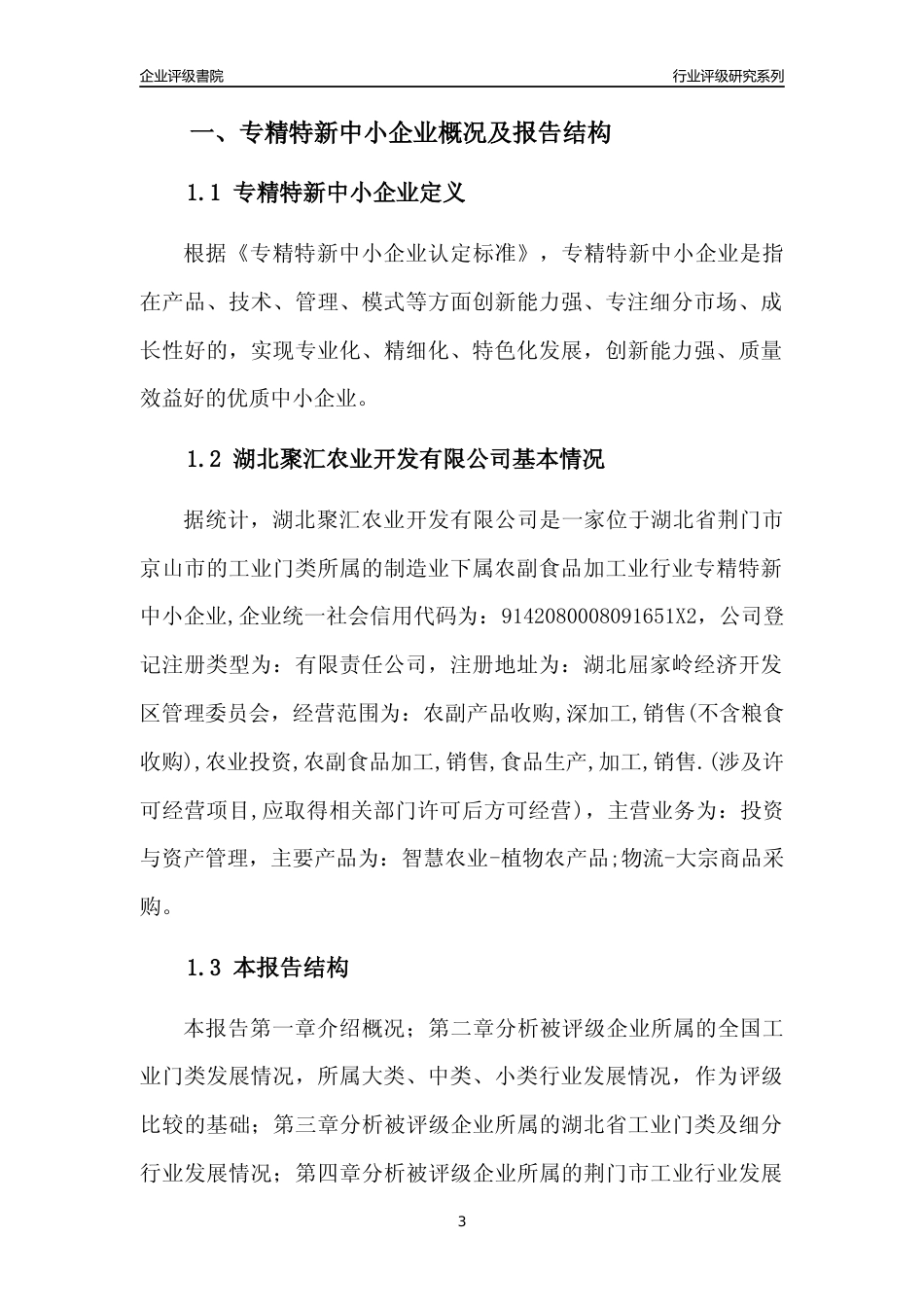 [专精特新]湖北聚汇农业开发有限公司行业竞争力评级分析报告(2023版)_第3页