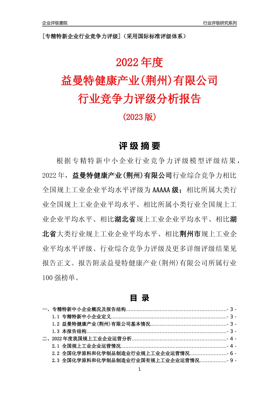 [专精特新]益曼特健康产业(荆州)有限公司行业竞争力评级分析报告(2023版)_第1页