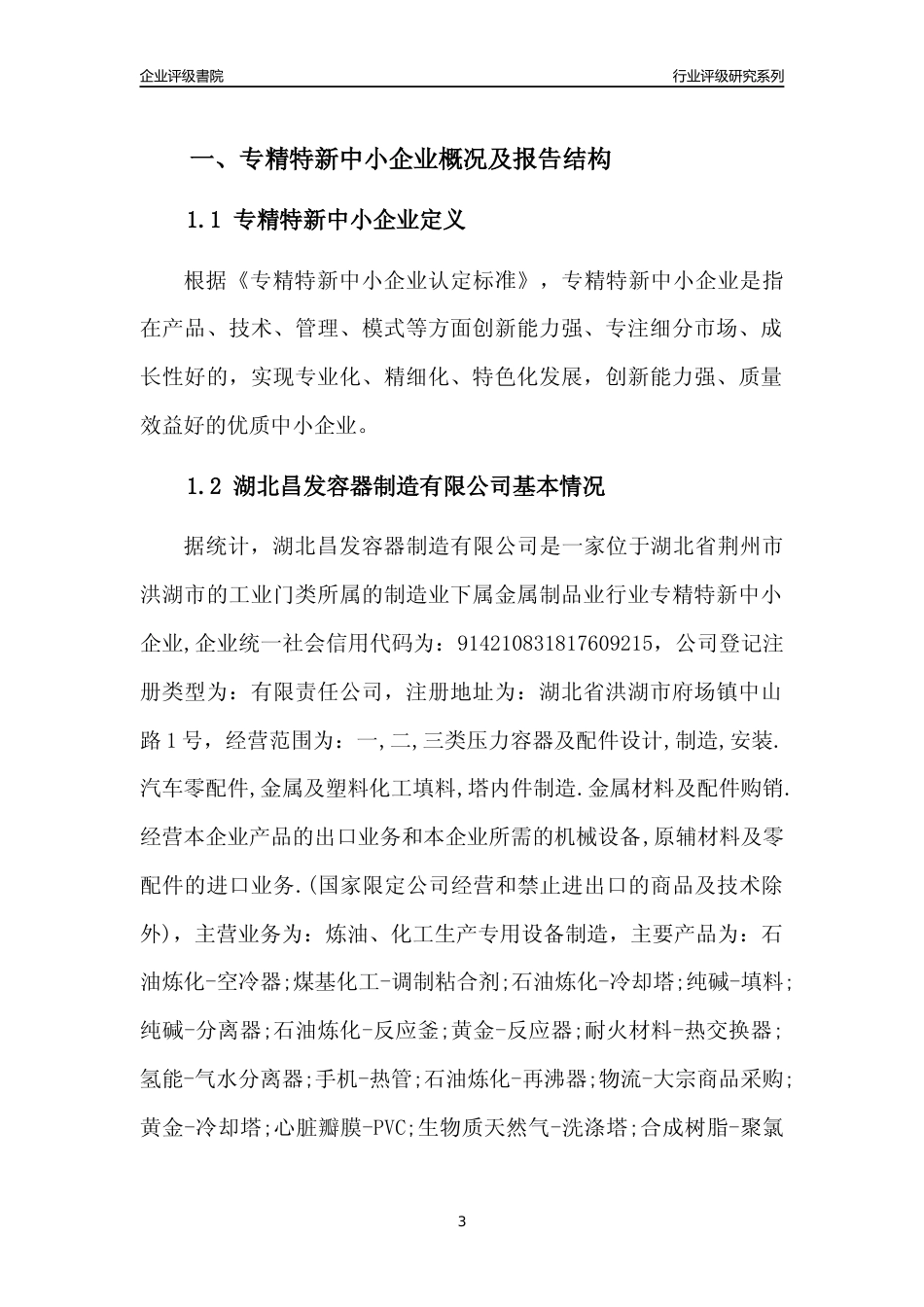 [专精特新]湖北昌发容器制造有限公司行业竞争力评级分析报告(2023版)_第3页