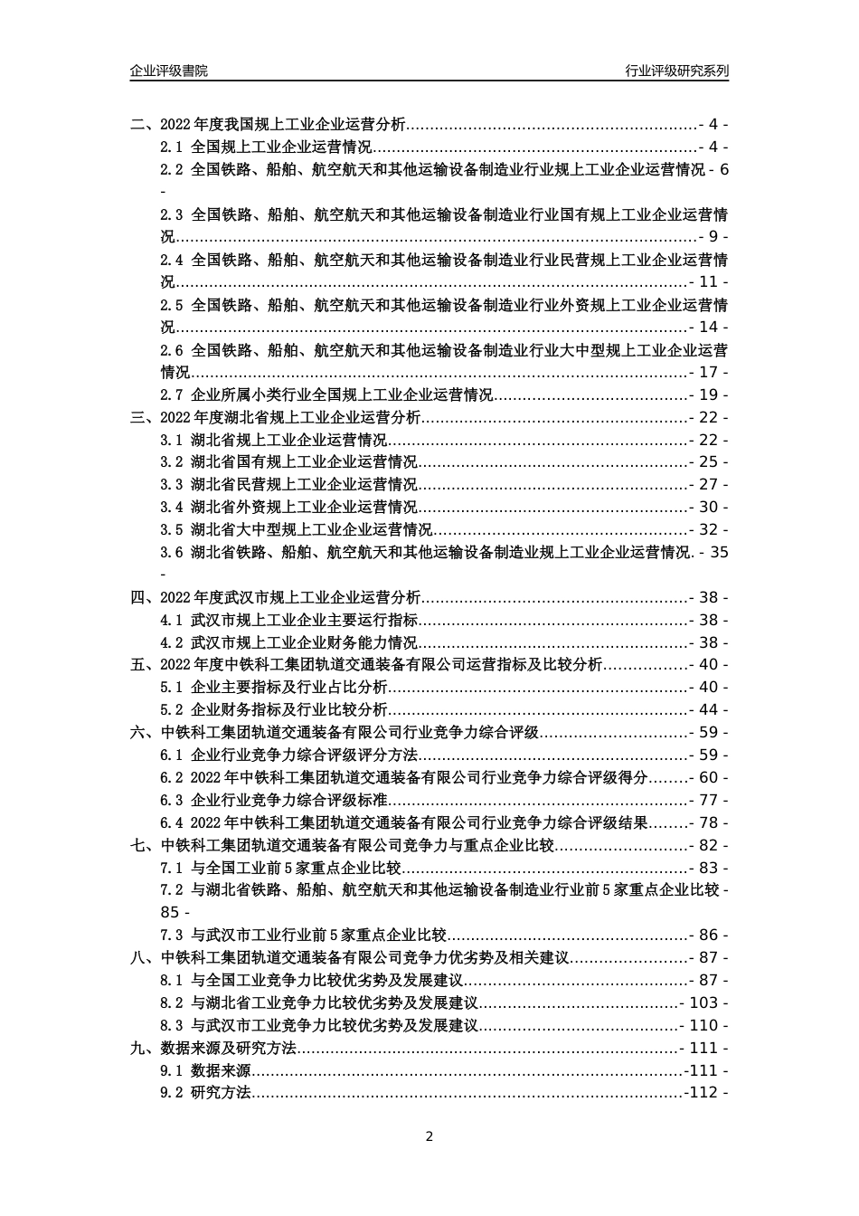 [专精特新]中铁科工集团轨道交通装备有限公司行业竞争力评级分析报告(2023版)_第2页