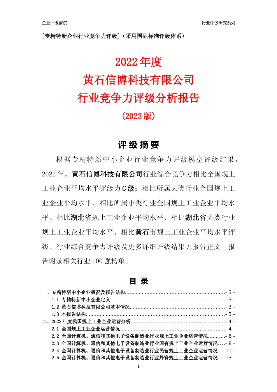 [专精特新]黄石信博科技有限公司行业竞争力评级分析报告(2023版)_第1页