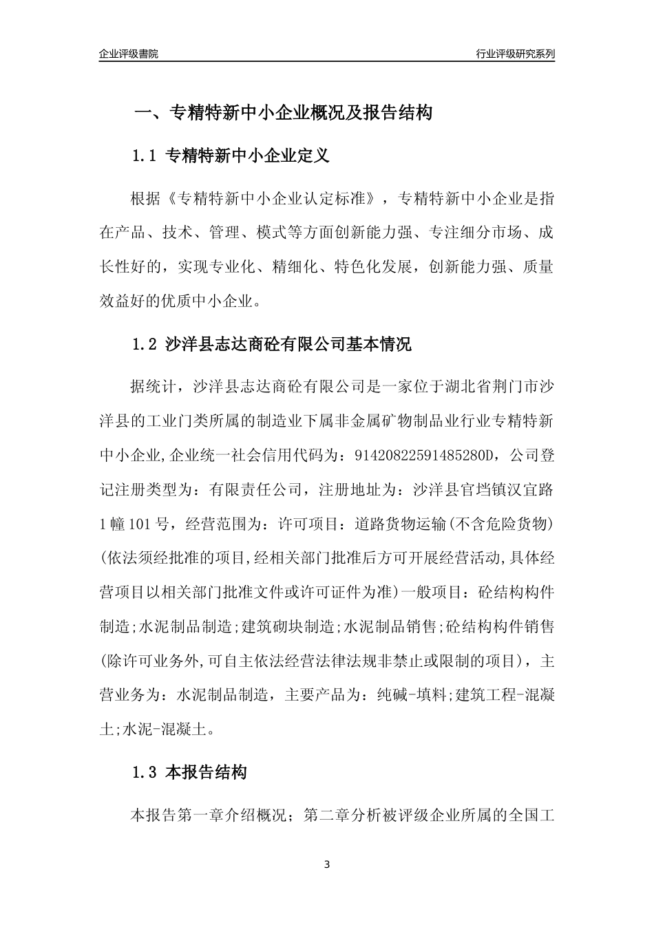 [专精特新]沙洋县志达商砼有限公司行业竞争力评级分析报告(2023版)_第3页